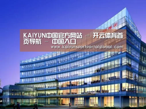 开云体育案例展示三