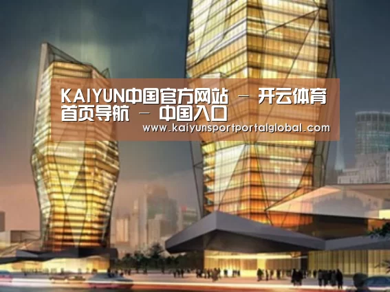 开云体育案例展示二