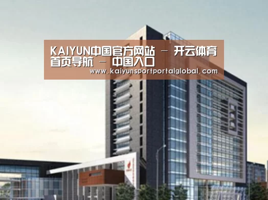 开云体育案例展示四