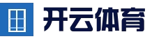 KAIYUN中国官方网站 - 开云体育首页导航 - 中国入口
