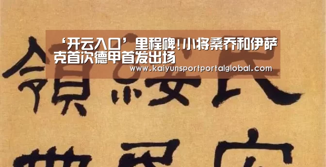 ‘开云入口’里程碑!小将桑乔和伊萨克首次德甲首发出场(图1) 开云入口