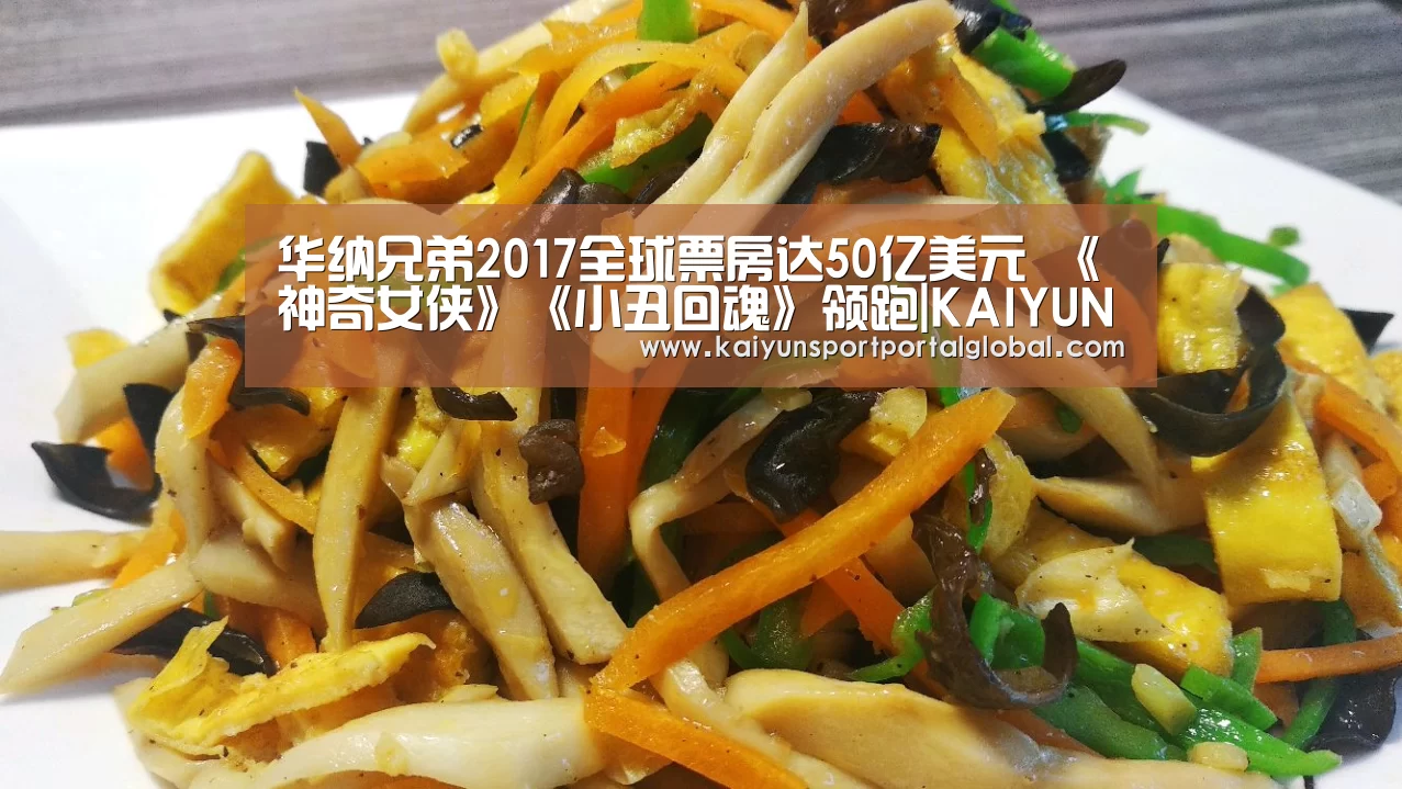 华纳兄弟2017全球票房达50亿美元 《神奇女侠》《小丑回魂》领跑|KAIYUN官网(图1) 开云体育高清直播