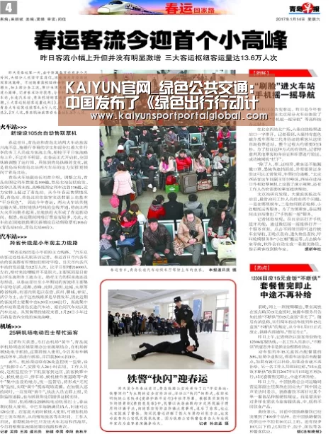 KAIYUN官网_绿色公共交通:中国发布了《绿色出行行动计划(2019-2022)》(图1) 开云体育高清直播