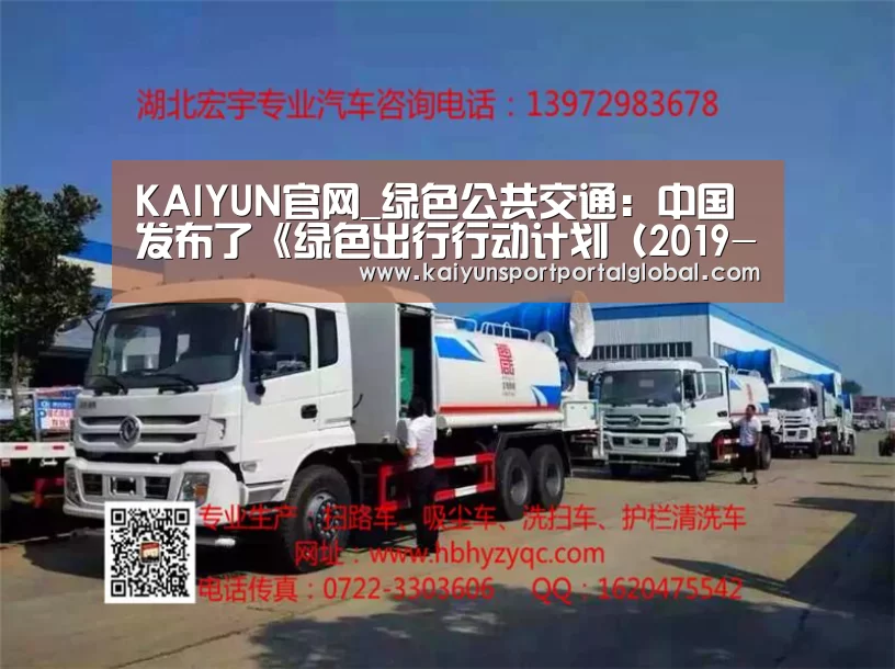 KAIYUN官网_绿色公共交通:中国发布了《绿色出行行动计划(2019-2022)》(图4) 开云体育