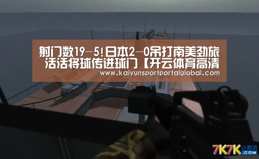 射门数19-5!日本2-0吊打南美劲旅 活活将球传进球门【开云体育高清直播】(图1) 开云体育高清直播