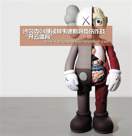 沙尔克04硬汉赫韦德斯将负伤作战‘开云体育’(图3) 开云入口