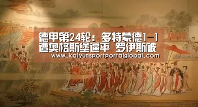 德甲第24轮:多特蒙德1-1遭奥格斯堡逼平 罗伊斯破门_开云体育(图1) 开云体育高清直播