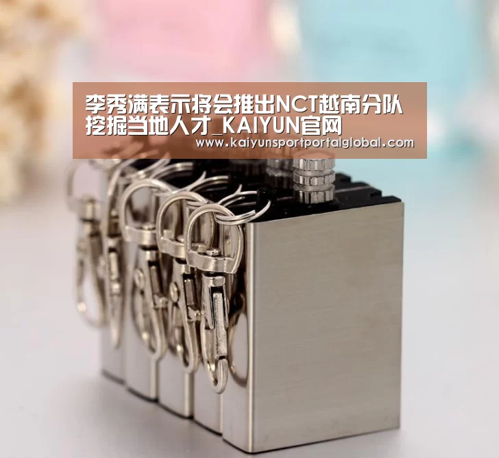 李秀满表示将会推出NCT越南分队 挖掘当地人才_KAIYUN官网(图1) 开云体育