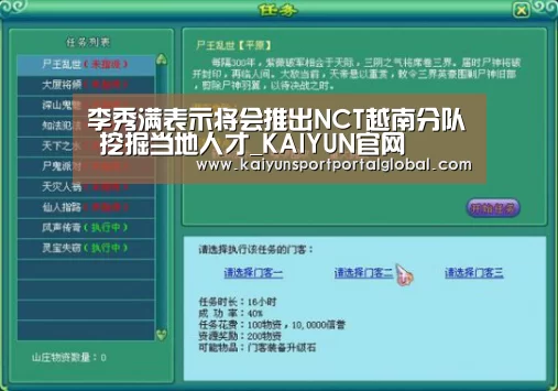 李秀满表示将会推出NCT越南分队 挖掘当地人才_KAIYUN官网(图3) 开云体育