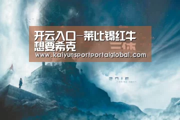 开云入口-莱比锡红牛想要希克(图1) 开云体育