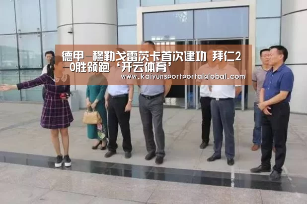 德甲-穆勒戈雷茨卡首次建功 拜仁2-0胜领跑‘开云体育’(图2) 开云体育高清直播