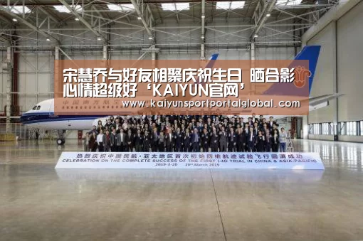 宋慧乔与好友相聚庆祝生日 晒合影心情超级好‘KAIYUN官网’(图1) 开云入口