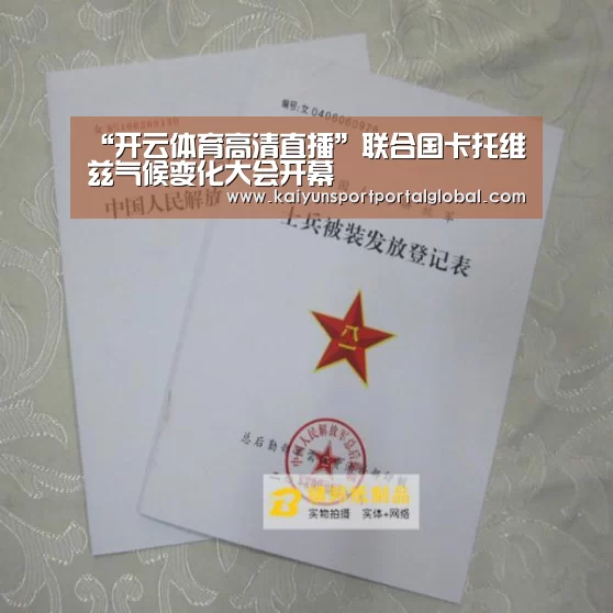 “开云体育高清直播”联合国卡托维兹气候变化大会开幕(图4) 开云体育高清直播