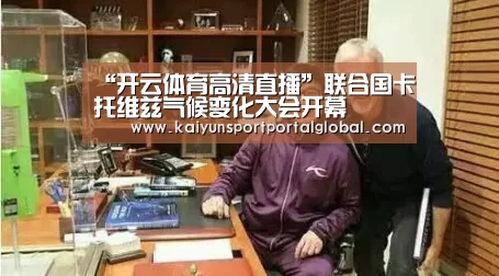 “开云体育高清直播”联合国卡托维兹气候变化大会开幕(图3) KAIYUN官网