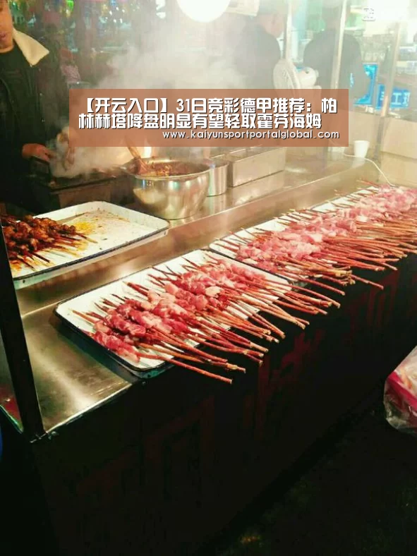 【开云入口】31日竞彩德甲推荐:柏林赫塔降盘明显有望轻取霍芬海姆(图1) 开云体育