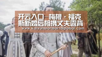 开云入口-梅根·福克斯新婚后相携丈夫露背逛街(图3) KAIYUN官网