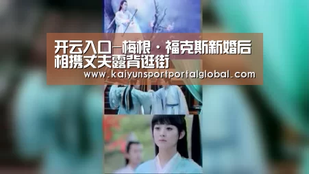开云入口-梅根·福克斯新婚后相携丈夫露背逛街(图2) 开云体育高清直播