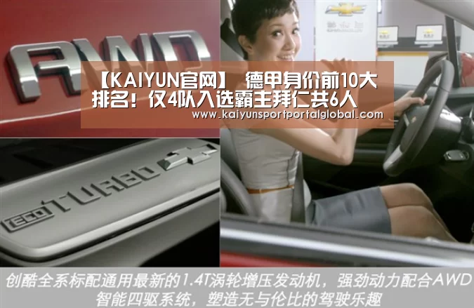 【KAIYUN官网】
德甲身价前10大排名!仅4队入选霸主拜仁共6人 第1第2都要出走(图3) 开云体育高清直播