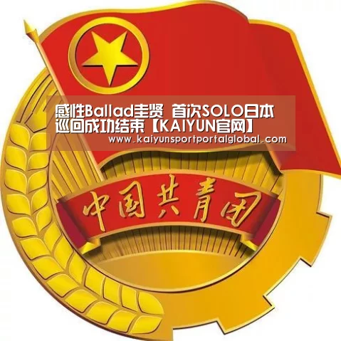 感性Ballad圭贤 首次SOLO日本巡回成功结束【KAIYUN官网】(图2) 开云入口
