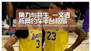 角力与共生 一文透析网约车平台格局‘KAIYUN官网’(图1) KAIYUN官网