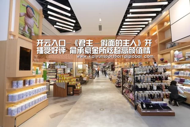 开云入口-《君主-假面的主人》开播受好评 俞承豪金所炫超高颜值情侣(图1) 开云入口