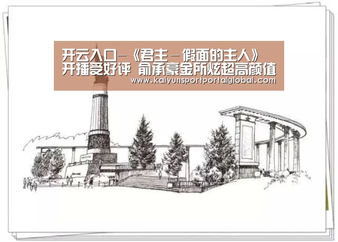 开云入口-《君主-假面的主人》开播受好评 俞承豪金所炫超高颜值情侣(图2) 开云体育高清直播