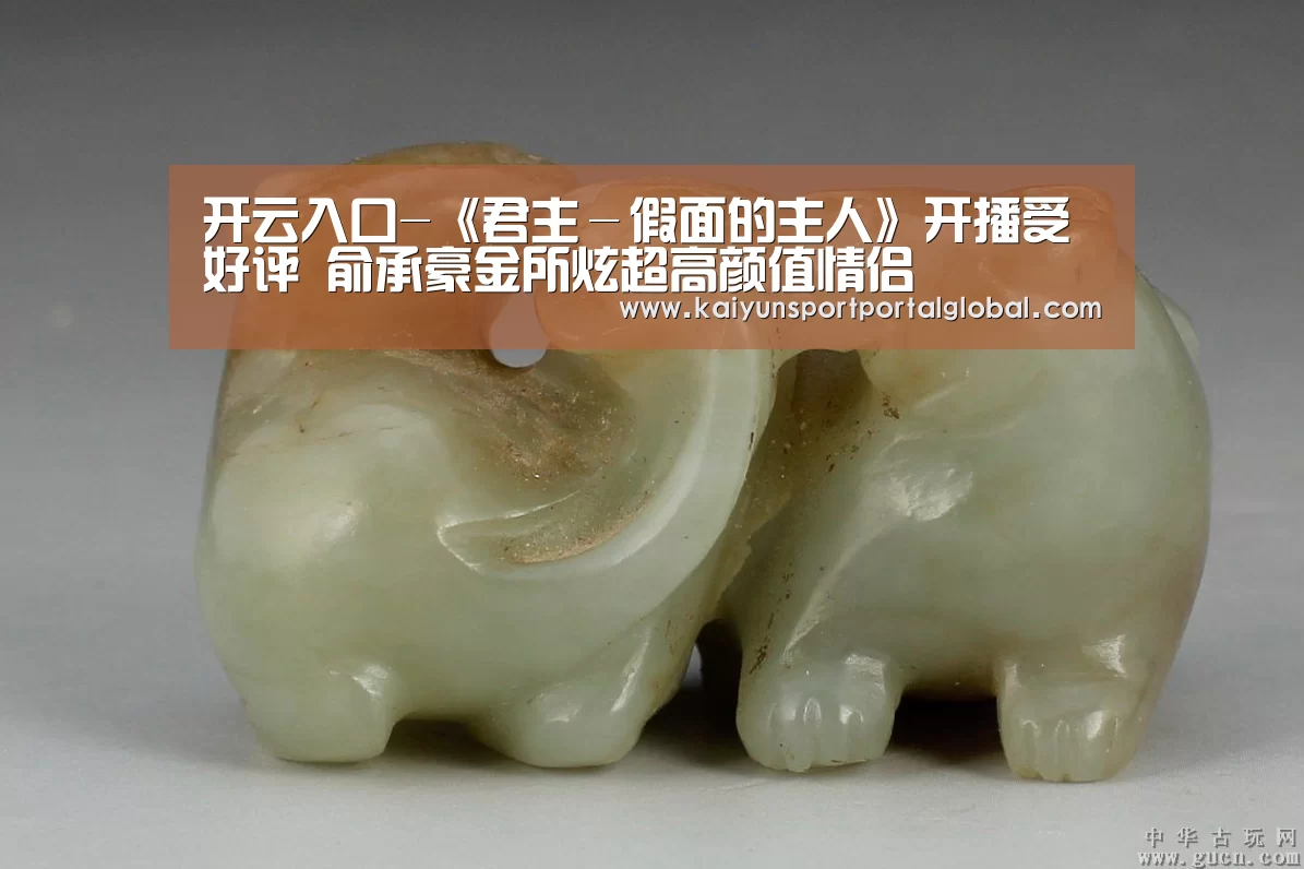 开云入口-《君主-假面的主人》开播受好评 俞承豪金所炫超高颜值情侣(图3) 开云体育