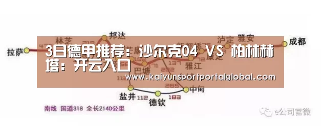3日德甲推荐:沙尔克04 VS 柏林赫塔:开云入口(图1) KAIYUN官网
