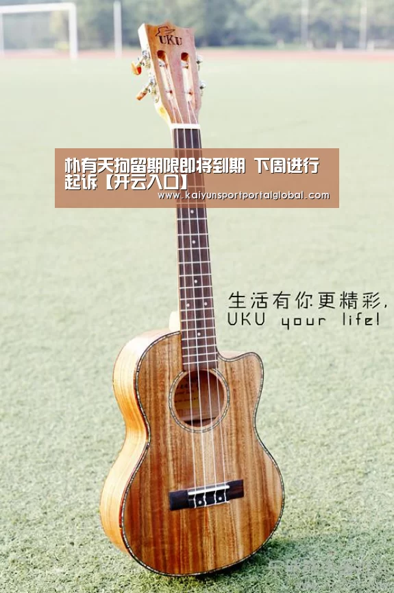 朴有天拘留期限即将到期 下周进行起诉【开云入口】(图2) 开云体育高清直播