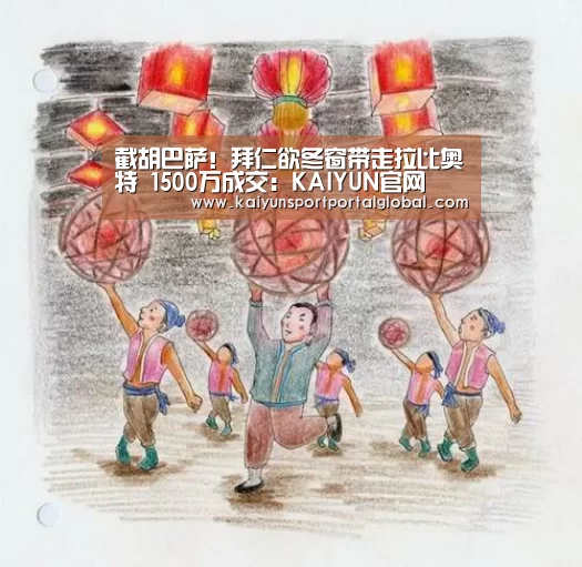 截胡巴萨!拜仁欲冬窗带走拉比奥特 1500万成交:KAIYUN官网(图1) 开云体育