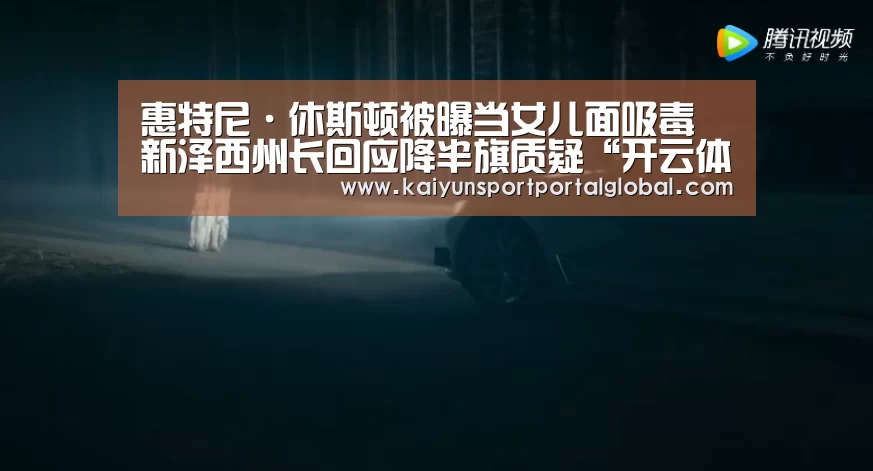 惠特尼·休斯顿被曝当女儿面吸毒 新泽西州长回应降半旗质疑“开云体育”(图4) 开云体育高清直播