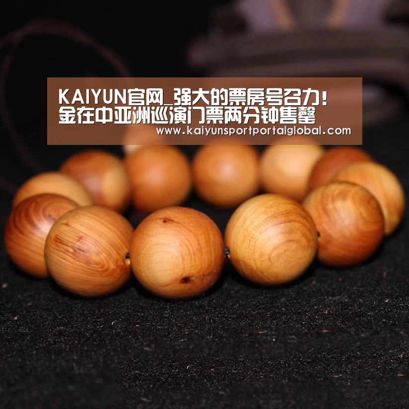 KAIYUN官网_强大的票房号召力!金在中亚洲巡演门票两分钟售罄(图2) 开云体育