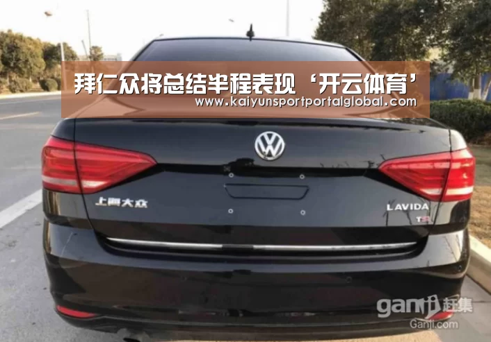 拜仁众将总结半程表现‘开云体育’(图1) 开云体育