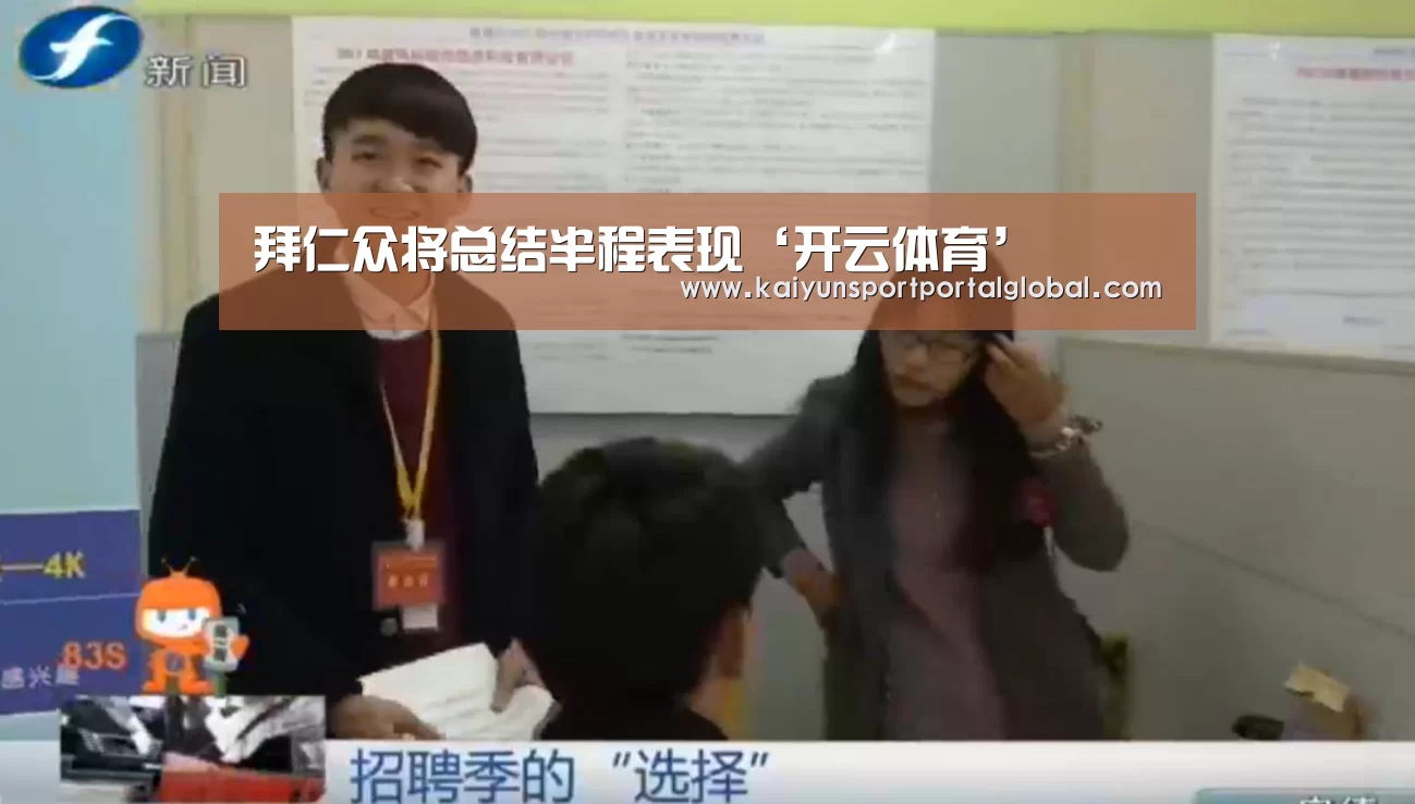 拜仁众将总结半程表现‘开云体育’(图2) 开云体育高清直播