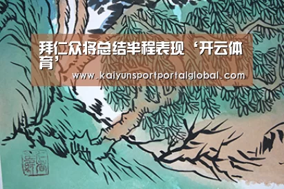 拜仁众将总结半程表现‘开云体育’(图3) 开云体育