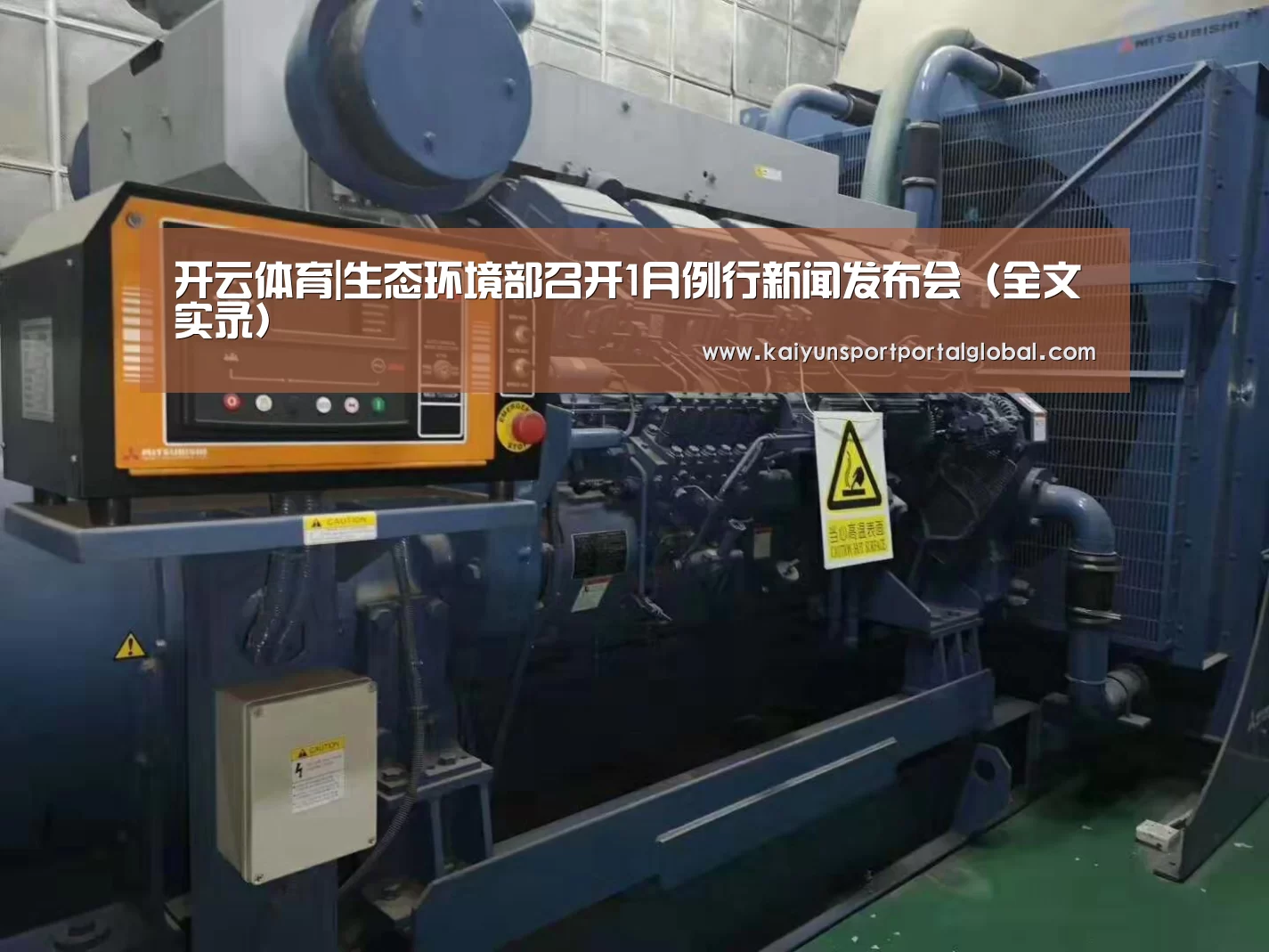 开云体育|生态环境部召开1月例行新闻发布会(全文实录)(图2) 开云体育高清直播