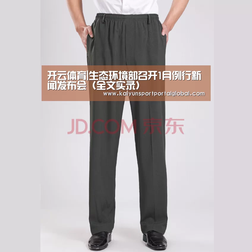 开云体育|生态环境部召开1月例行新闻发布会(全文实录)(图3) 开云入口
