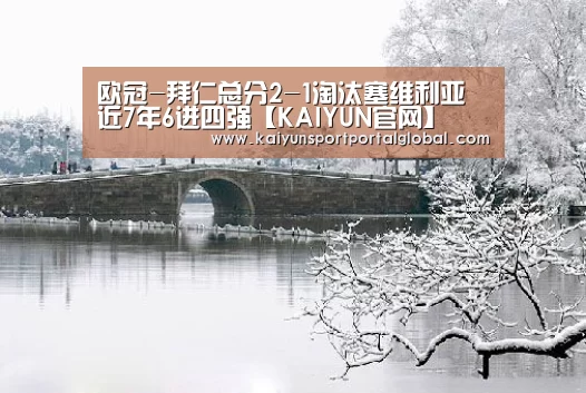 欧冠-拜仁总分2-1淘汰塞维利亚 近7年6进四强【KAIYUN官网】(图2) 开云体育高清直播