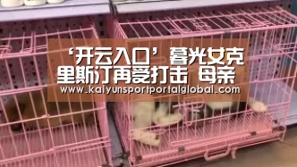 ‘开云入口’暮光女克里斯汀再受打击 母亲申请离婚(图2) 开云体育