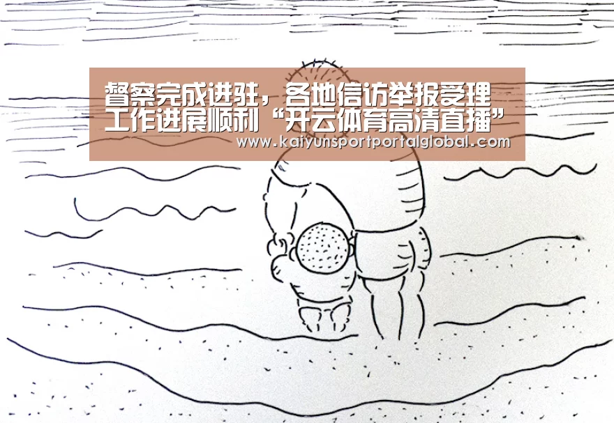 督察完成进驻,各地信访举报受理工作进展顺利“开云体育高清直播”(图1) 开云体育高清直播