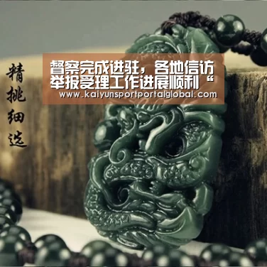 督察完成进驻,各地信访举报受理工作进展顺利“开云体育高清直播”(图3) 开云体育
