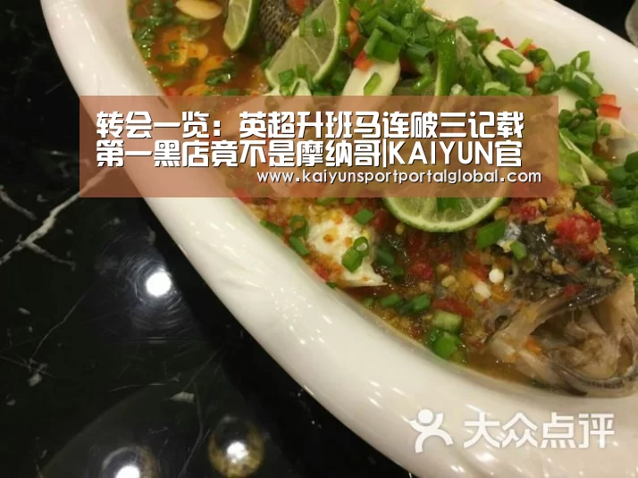 转会一览:英超升班马连破三记载 第一黑店竟不是摩纳哥|KAIYUN官网(图2) 开云体育