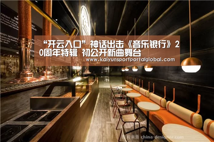 “开云入口”神话出击《音乐银行》20周年特辑 初公开新曲舞台(图3) KAIYUN官网