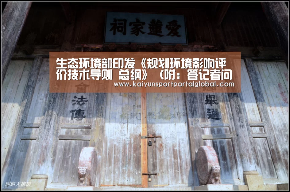 生态环境部印发《规划环境影响评价技术导则 总纲》(附:答记者问)_开云体育(图2) 开云体育