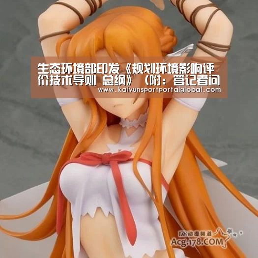 生态环境部印发《规划环境影响评价技术导则 总纲》(附:答记者问)_开云体育(图3) 开云入口