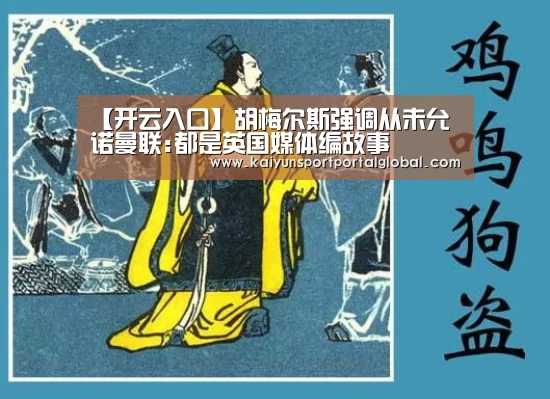 【开云入口】胡梅尔斯强调从未允诺曼联:都是英国媒体编故事(图1) 开云入口