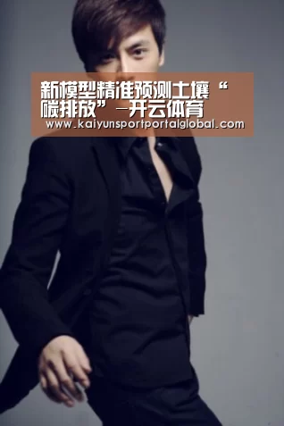 新模型精准预测土壤“碳排放”-开云体育(图2) 开云体育