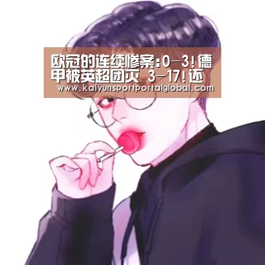 欧冠的连续惨案:0-3!德甲被英超团灭 3-17!还不了手【开云入口】(图2) 开云体育