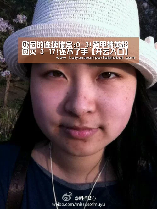 欧冠的连续惨案:0-3!德甲被英超团灭 3-17!还不了手【开云入口】(图3) 开云体育