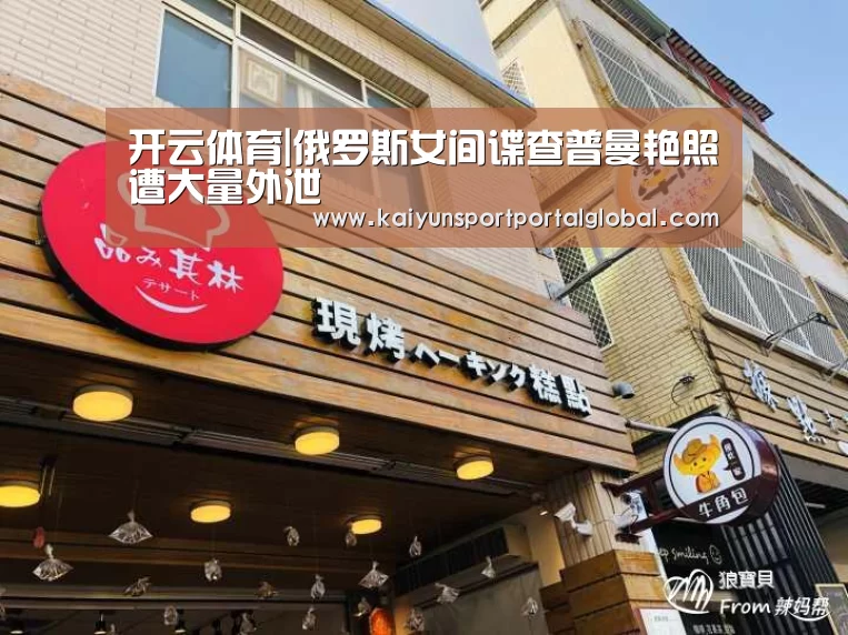 开云体育|俄罗斯女间谍查普曼艳照遭大量外泄(图2) 开云入口